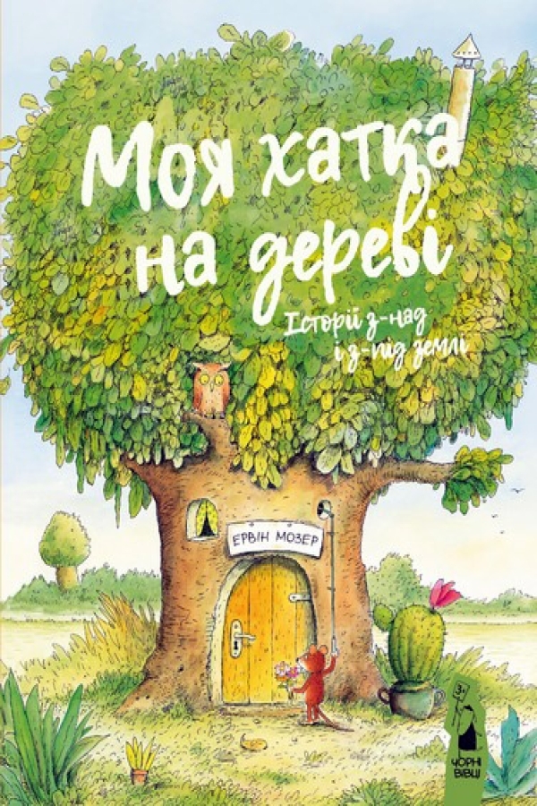 Моя хатка на дереві