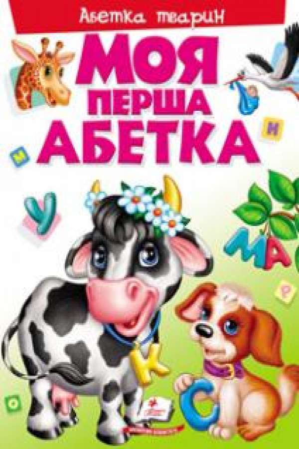 Моя перша книга. Абетка тварин