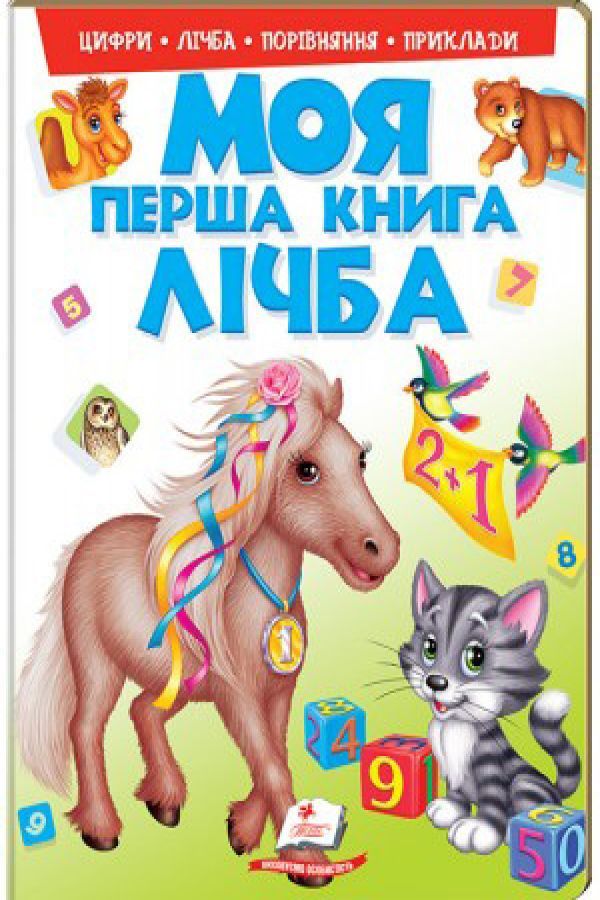 Моя перша книга. Лічба