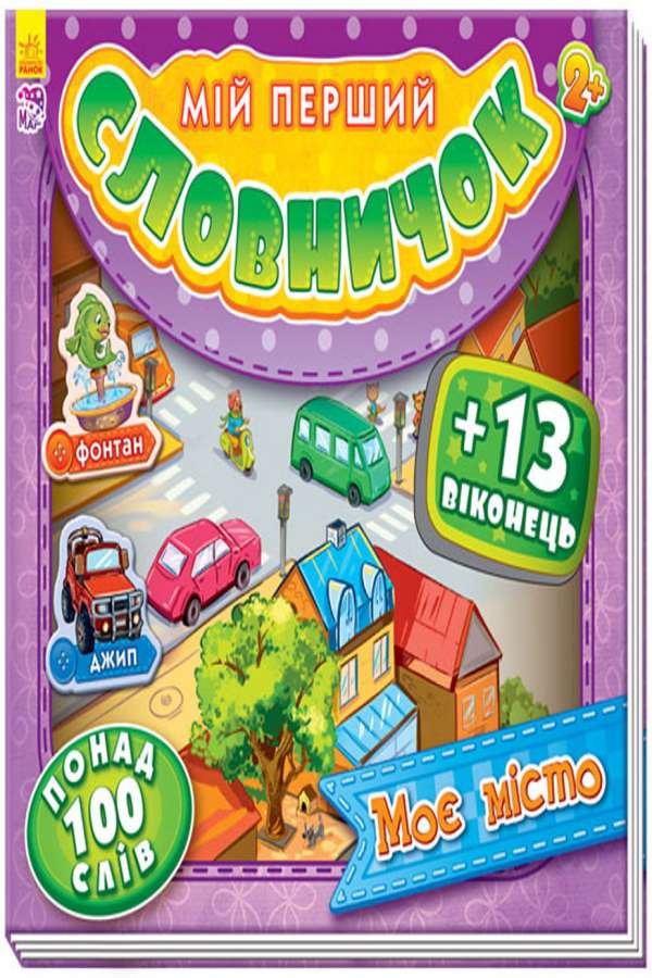 Мій перший словничок. Моє місто