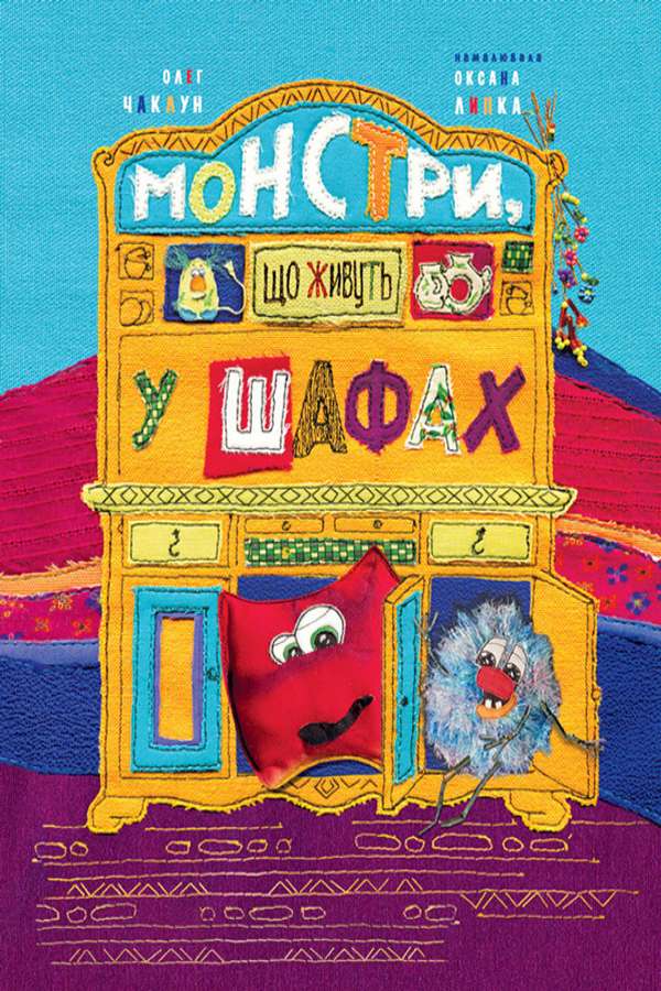 Монстри, що живуть у шафах