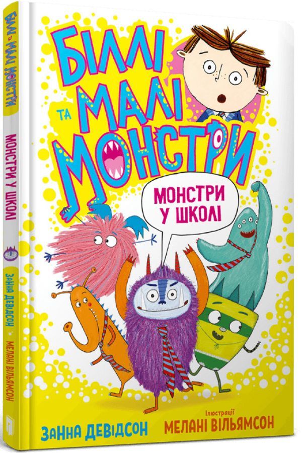 Біллі та малі монстри. Монстри у школі