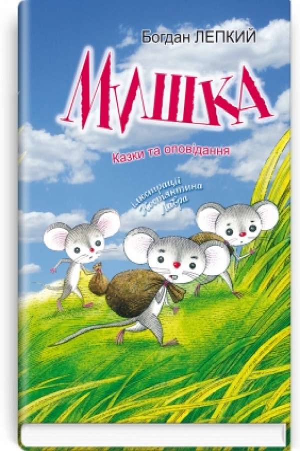 Мишка: Казки та оповідання
