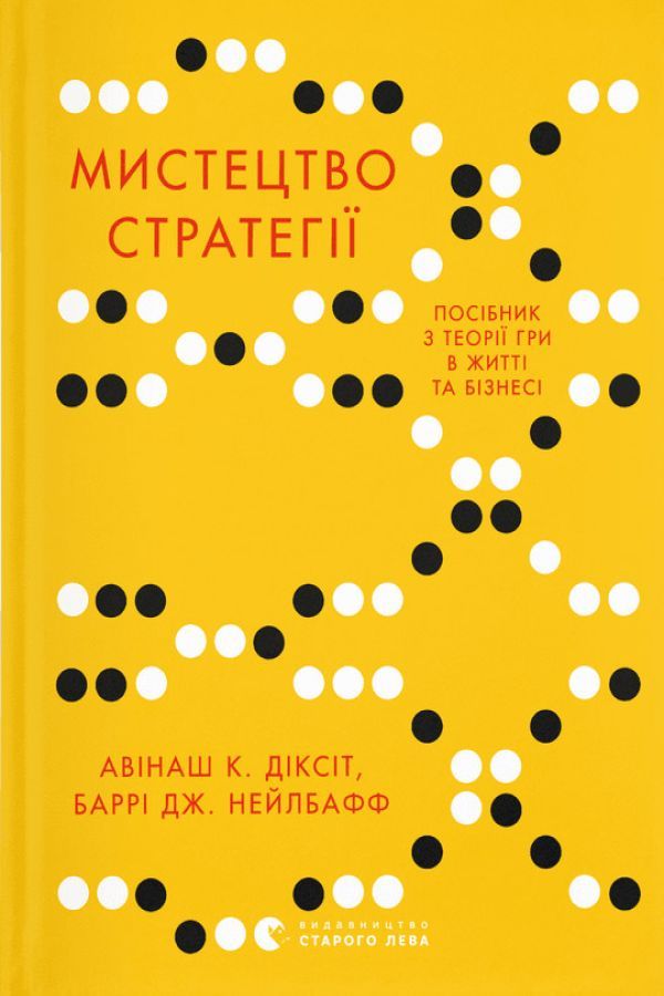 Мистецтво стратегії