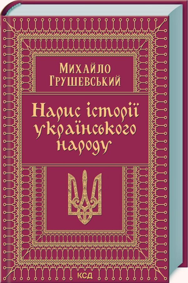 Нарис історії українського народу