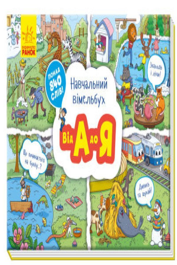 Навчальний вімельбух : Від А до Я