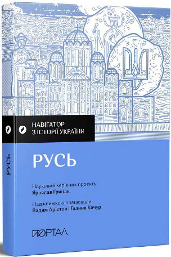 Навігатор з історії України. «Русь»