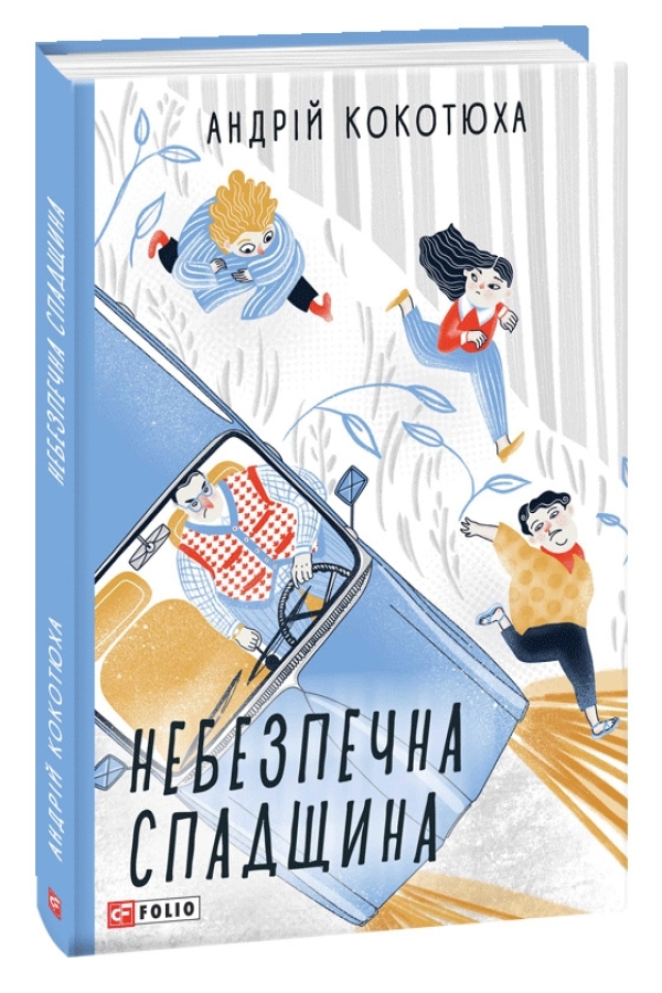 Небезпечна спадщина