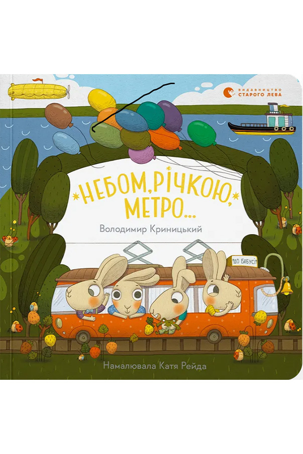 Небом, річкою, метро