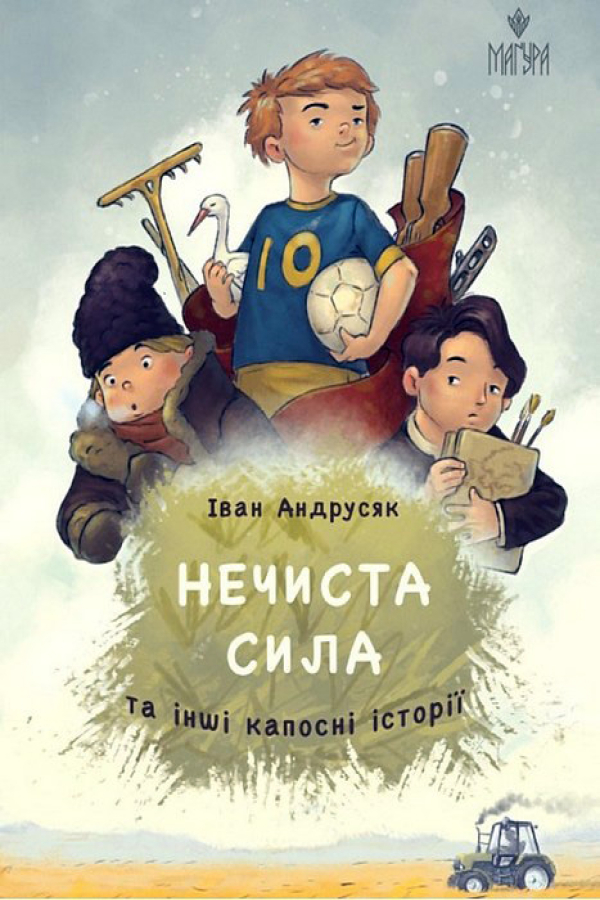 Нечиста сила та інші капосні історії