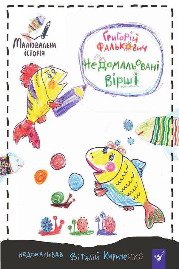 Недомальовані вірші