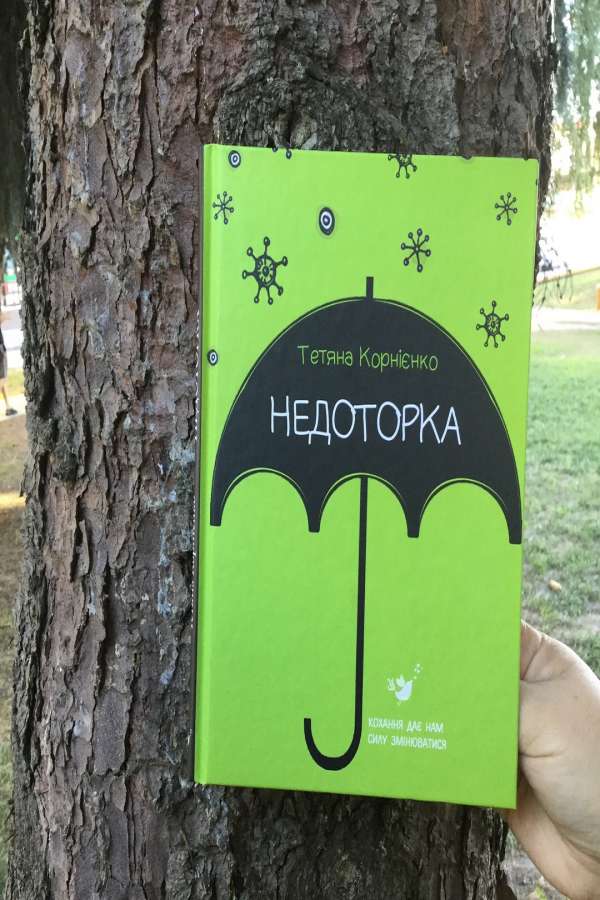 Недоторка