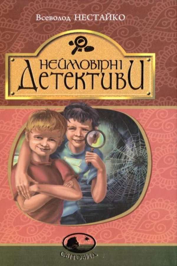 Неймовірні детективи
