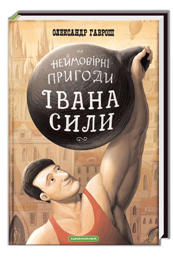 Неймовірні пригоди Івана Сили