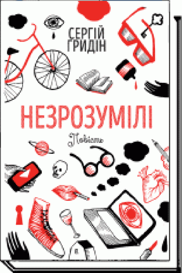 Незрозумілі