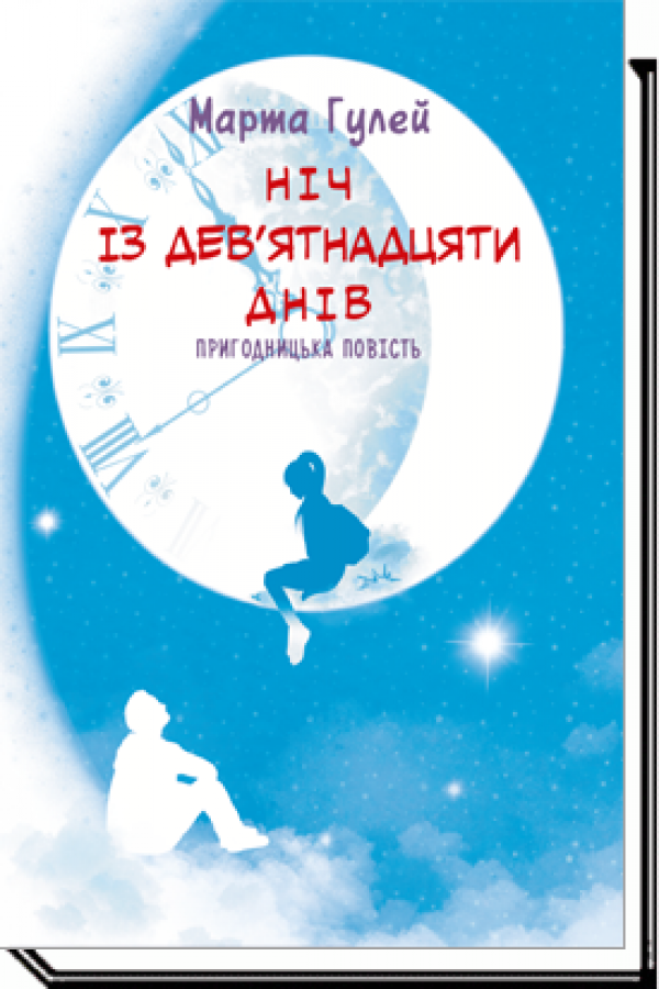 Ніч із дев’ятнадцяти днів