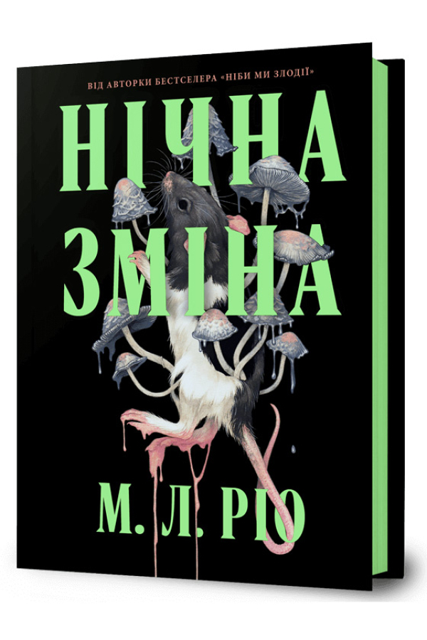 Нічна зміна