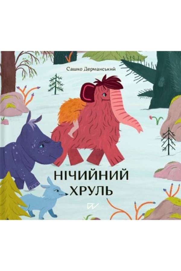 Нічийний хруль