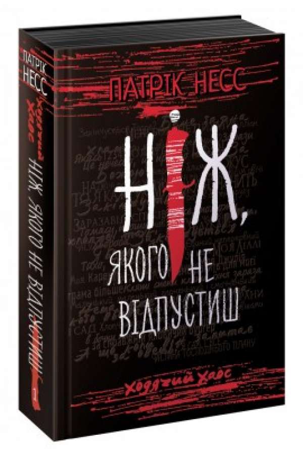 Ходячий хаос. Ніж,якого не відпустиш. Книга 1