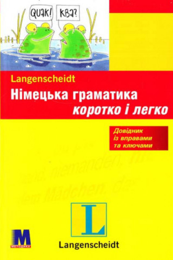 Німецька граматика коротко і легко