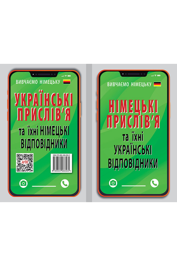 НІМЕЦЬКІ ПРИСЛІВ`Я та їхні українські відповідники
