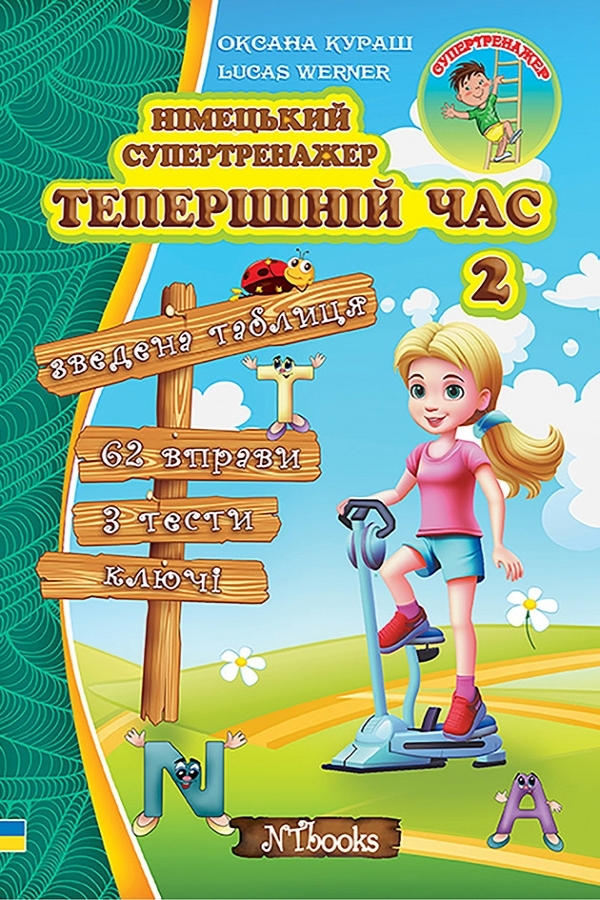 Німецький супертренажер. Теперішній час 2