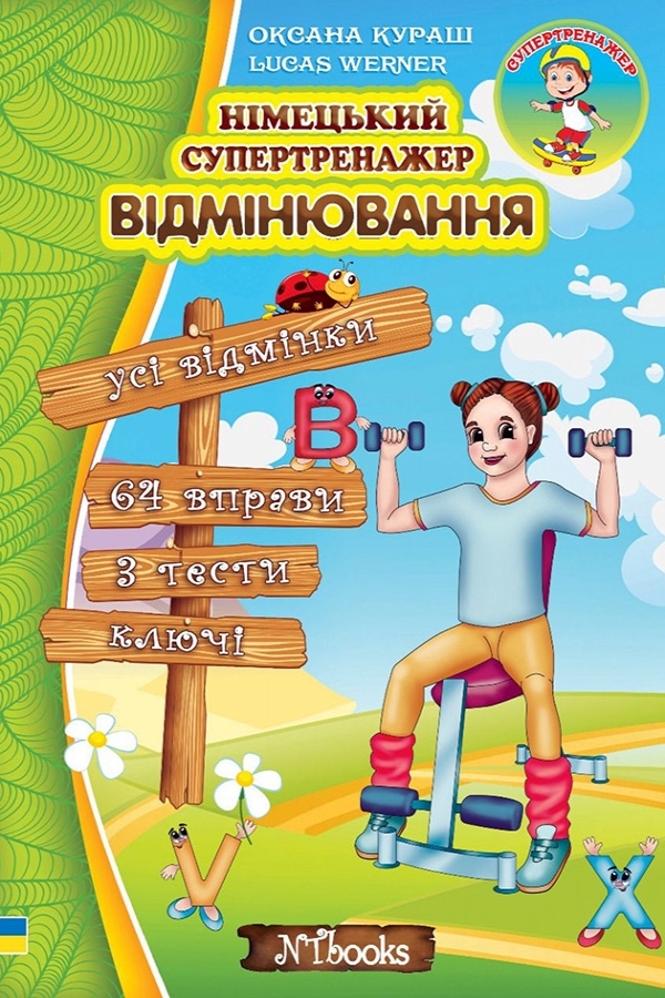 Німецький супертренажер. Відмінювання