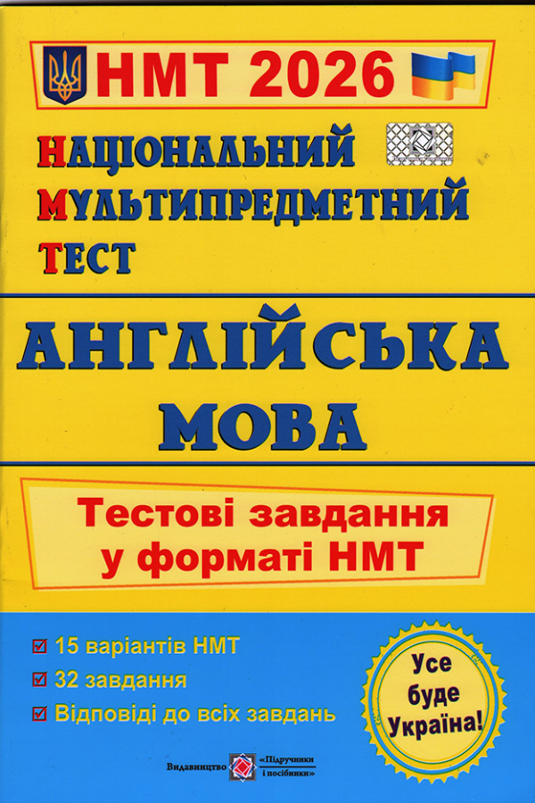 Національний Мультипредметний Тест. Англійська мова. Тестові завдання у форматі НМТ 2026