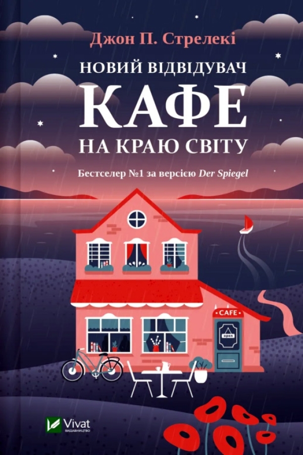 Новий відвідувач кафе на краю світу