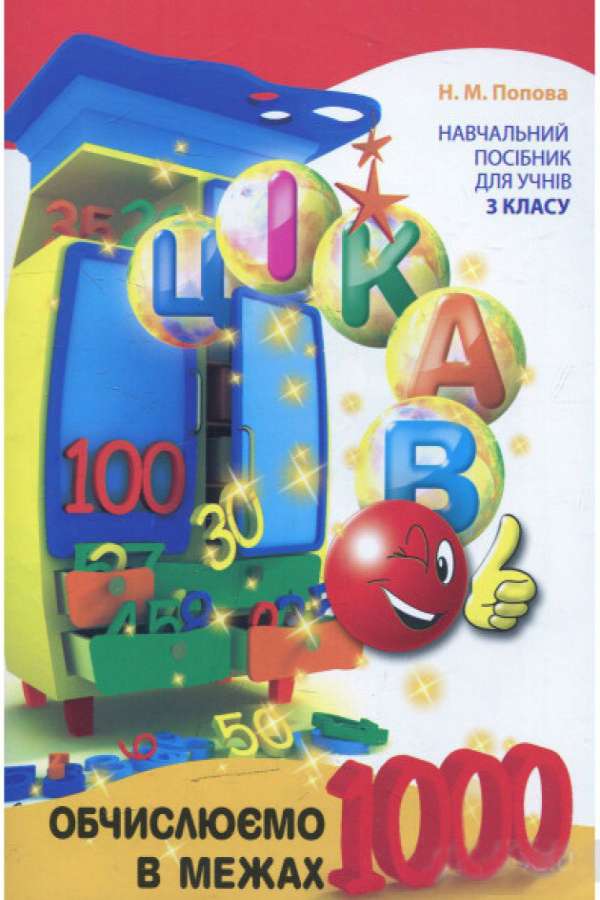 Обчислюємо в межах 1000