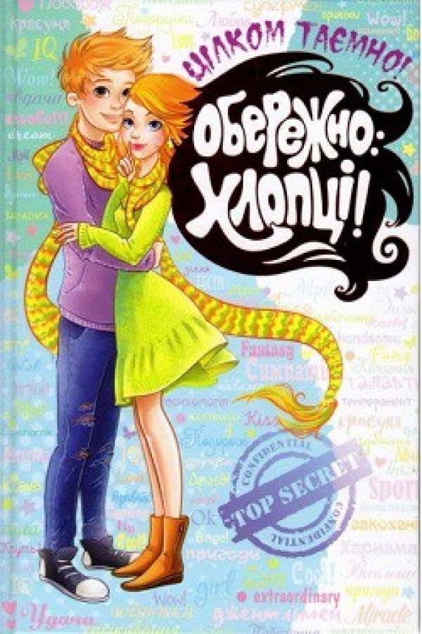 Обережно: Хлопці!
