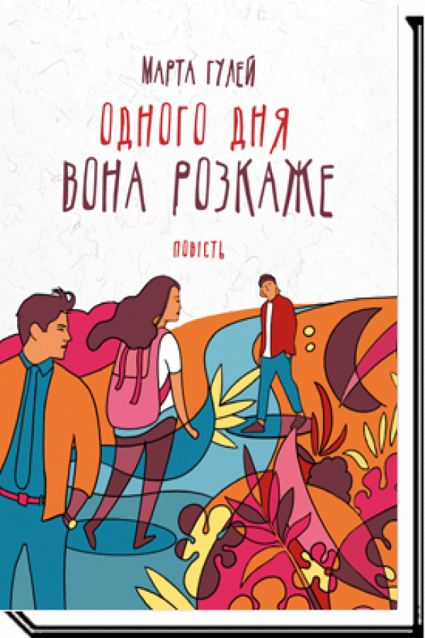 Одного дня вона розкаже