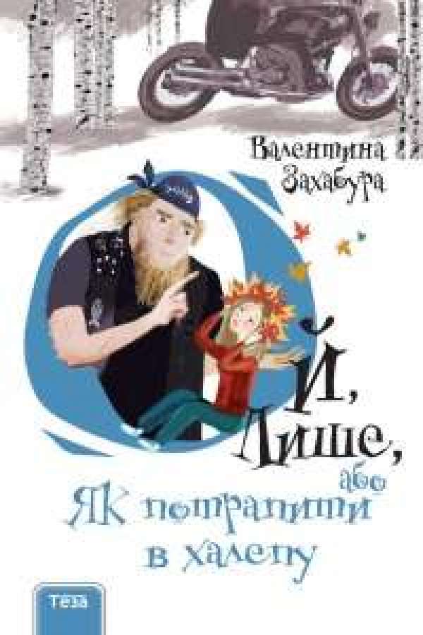 Ой, Лише, або Як потрапити в халепу
