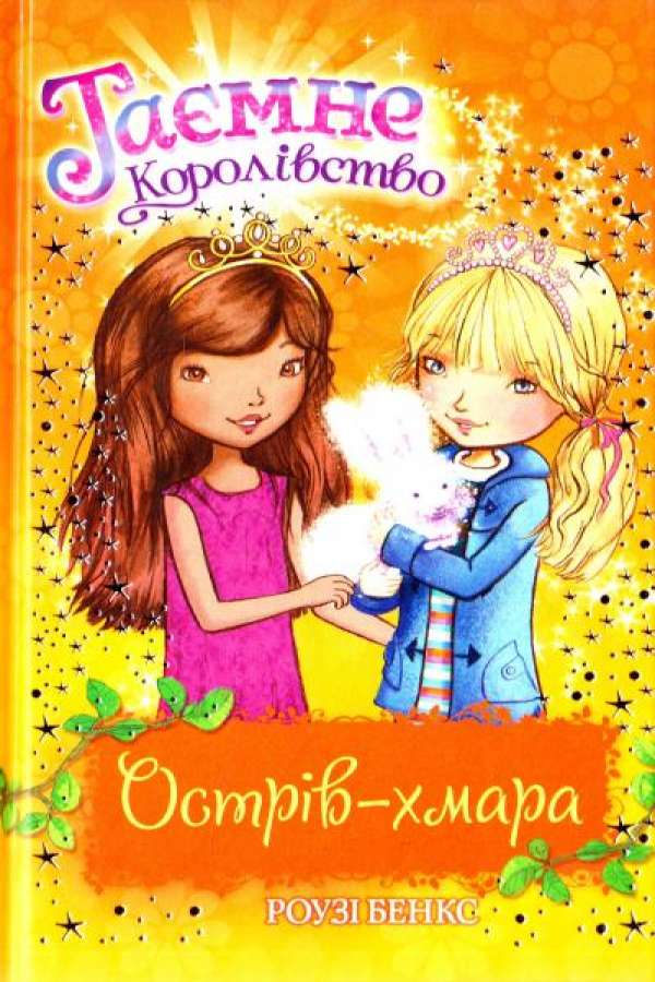 Таємне королівство.Острів-хмара