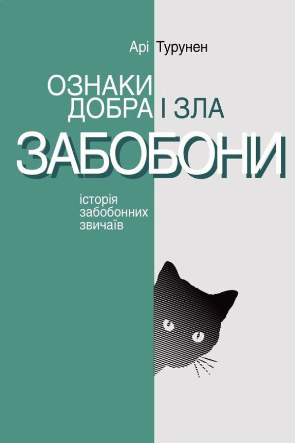 Ознаки добра і зла. Забобони. Історія забобонних звичаїв