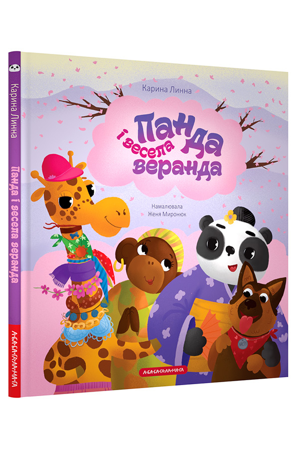 Панда і весела веранда