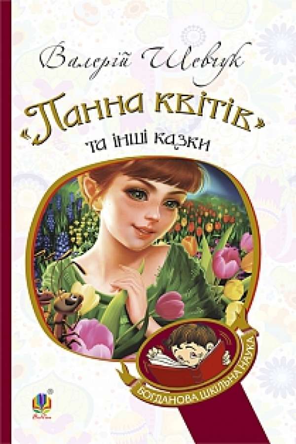 Панна квітів та інші казки