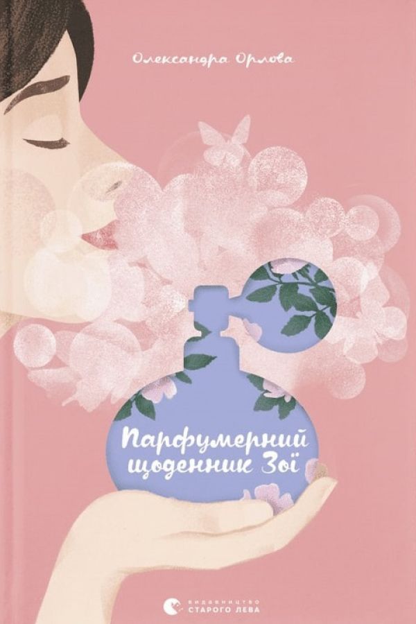 Парфумерний щоденник Зої