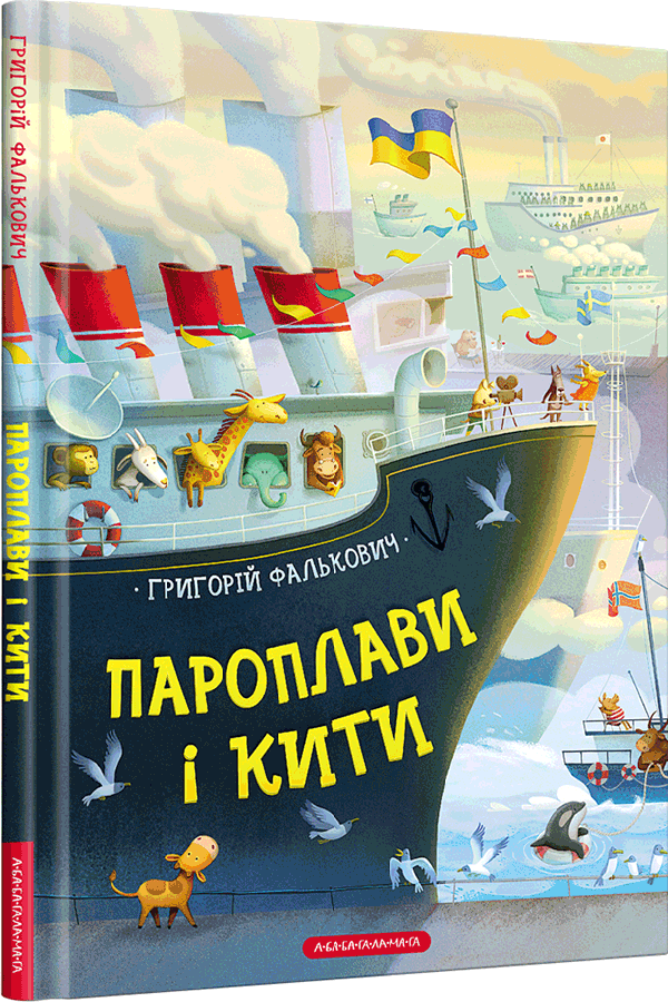 Пароплави і кити