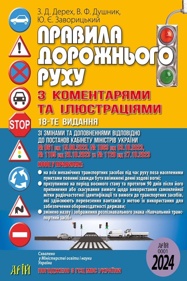 Правила дорожнього руху з коментарями та ілюстраціями