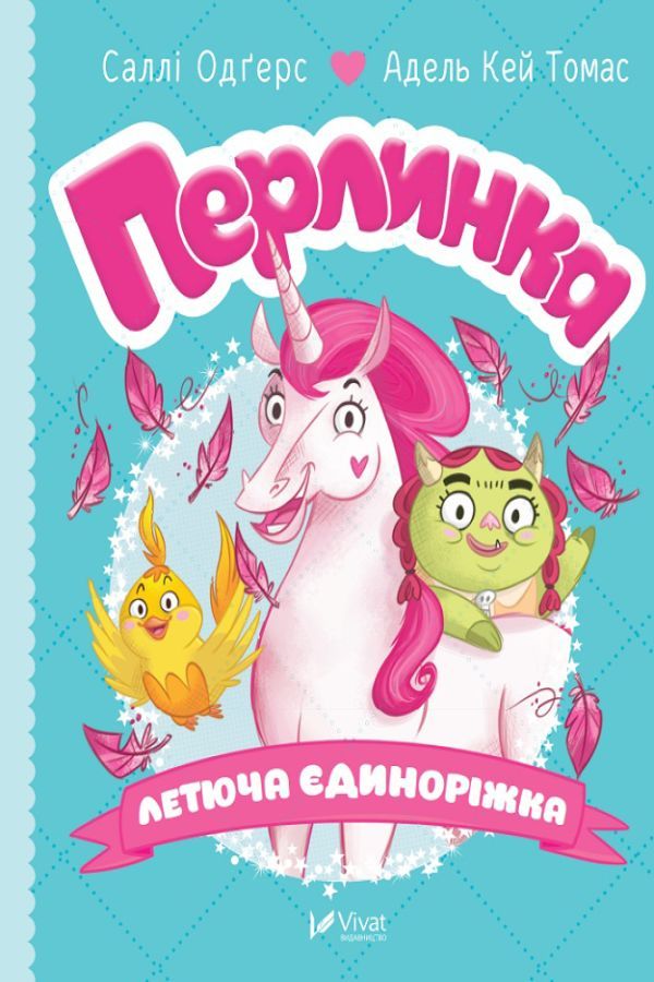 Перлинка, летюча єдиноріжка