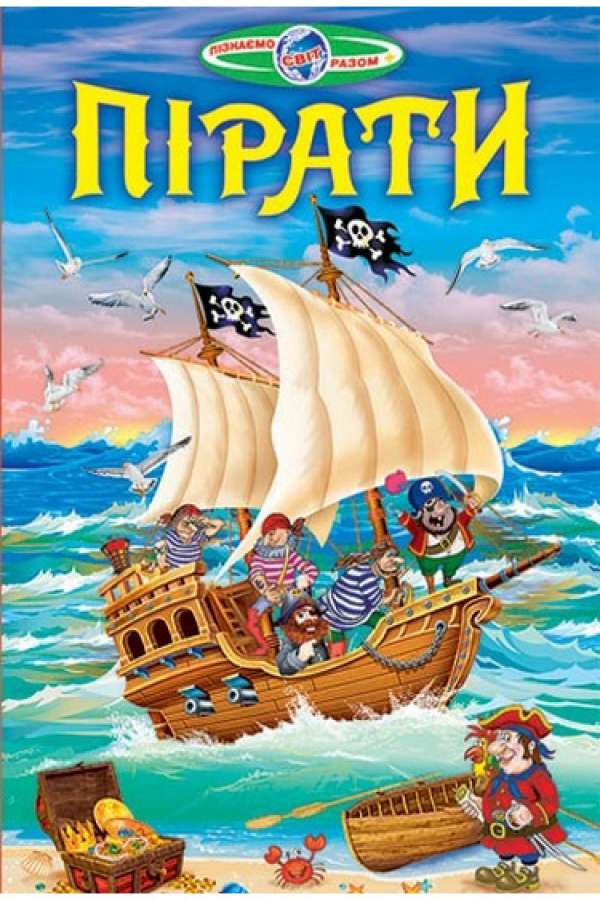Пірати