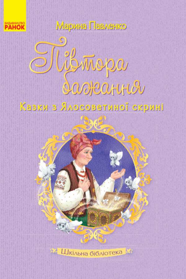 Півтора бажання. Казки з Ялосоветиної скрині