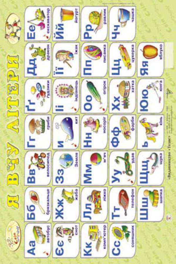 Я вчу літери, міні (друковані літери)