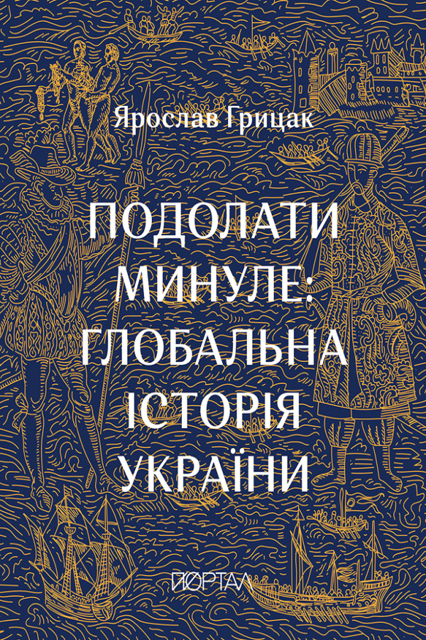 Подолати минуле: глобальна історія України