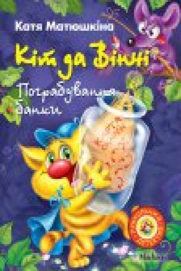 Кіт да Вінчі. Пограбування банки