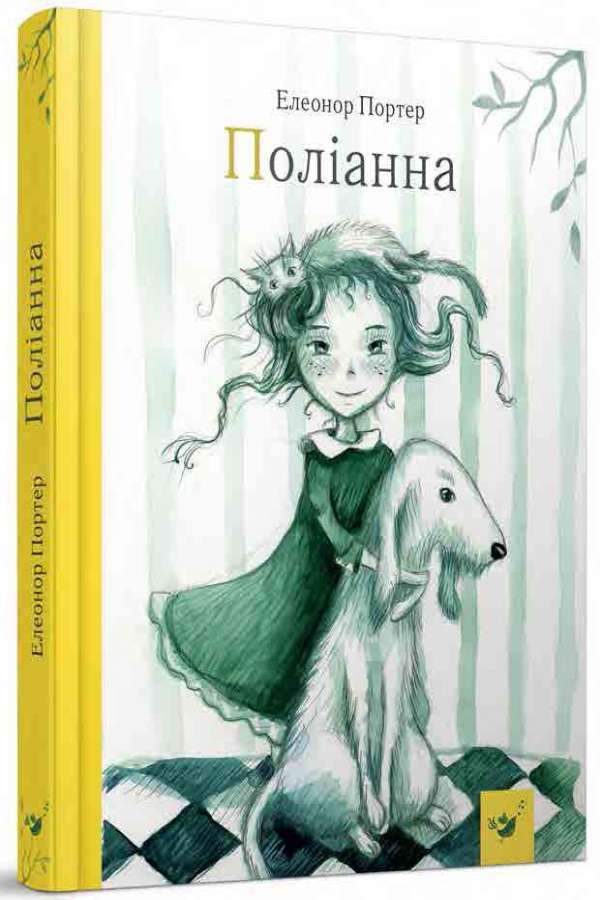 Поліанна