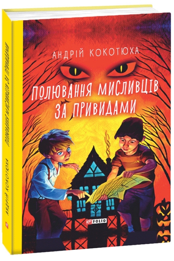 Полювання мисливців за привидами
