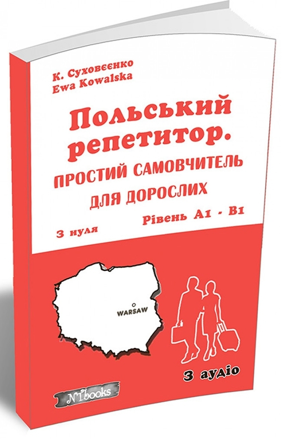 Польський репетитор. Простий самовчитель для дорослих + аудіо