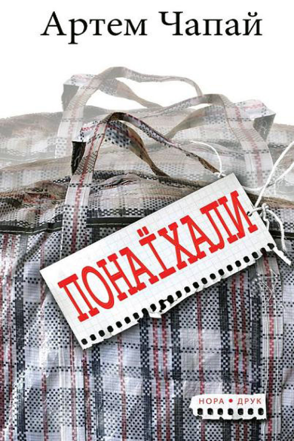 Понаїхали